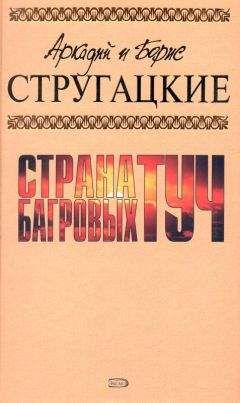 Аркадий и Борис Стругацкие - А.и Б. Стругацкие. Собрание сочинений в 10 томах. Т.1 - Читать 📖 Читать онлайн 👀 Читаемые книги читать онлайн бесплатно 🔥 booksread-online.com