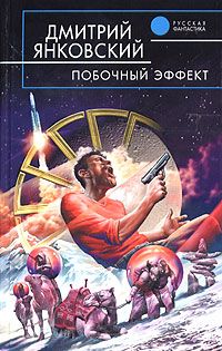 Дмитрий Янковский - Побочный эффект - Читать 📖 Читать онлайн 👀 Читаемые книги читать онлайн бесплатно 🔥 booksread-online.com