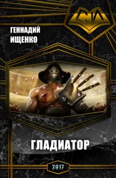 Геннадий Ищенко - Гладиатор (СИ) - Читать 📖 Читать онлайн 👀 Читаемые книги читать онлайн бесплатно 🔥 booksread-online.com