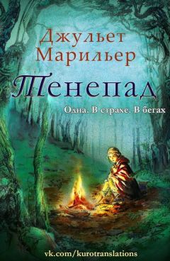 Джульет Марильер - Тенепад (ЛП) - Читать Читать онлайн Читаемые книги читать онлайн бесплатно booksread-online.com