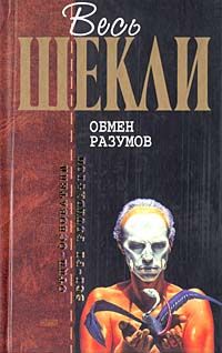 Роберт Шекли - Обмен разумов - Читать 📖 Читать онлайн 👀 Читаемые книги читать онлайн бесплатно 🔥 booksread-online.com