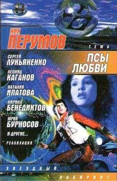 Ник Перумов - тема: "Псы любви" - Читать 📖 Читать онлайн 👀 Читаемые книги читать онлайн бесплатно 🔥 booksread-online.com