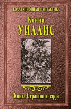 Конни Уиллис - Книга Страшного суда - Читать 📖 Читать онлайн 👀 Читаемые книги читать онлайн бесплатно 🔥 booksread-online.com