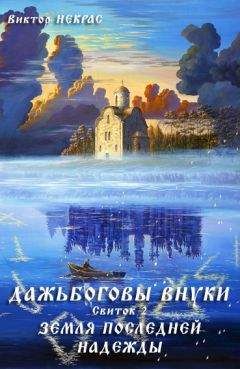 Виктор Некрас - Дажьбожьи внуки Свиток второй. Земля последней надежды - Читать 📖 Читать онлайн 👀 Читаемые книги читать онлайн бесплатно 🔥 booksread-online.com