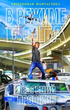 Евгений Прошкин - В режиме бога - Читать 📖 Читать онлайн 👀 Читаемые книги читать онлайн бесплатно 🔥 booksread-online.com
