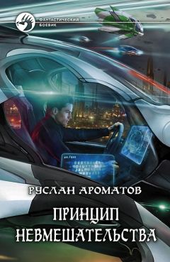 Руслан Ароматов - Принцип невмешательства - Читать 📖 Читать онлайн 👀 Читаемые книги читать онлайн бесплатно 🔥 booksread-online.com