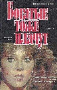 Коллектив авторов - Богатые тоже плачут. Том 1 - Читать 📖 Читать онлайн 👀 Читаемые книги читать онлайн бесплатно 🔥 booksread-online.com