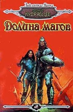 Леонид Кудрявцев - Долина магов - Читать 📖 Читать онлайн 👀 Читаемые книги читать онлайн бесплатно 🔥 booksread-online.com