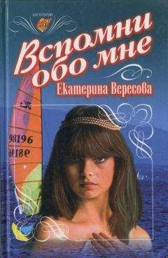 Екатерина Вересова - Вспомни обо мне - Читать Читать онлайн Читаемые книги читать онлайн бесплатно booksread-online.com
