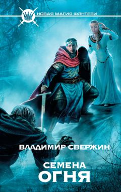 Владимир Свержин - Семена огня - Читать 📖 Читать онлайн 👀 Читаемые книги читать онлайн бесплатно 🔥 booksread-online.com