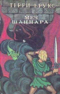 Терри Брукс - Меч Шаннара - Читать 📖 Читать онлайн 👀 Читаемые книги читать онлайн бесплатно 🔥 booksread-online.com