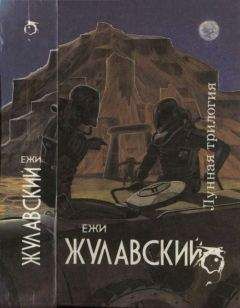 Ежи Жулавский - Лунная трилогия: На серебряной планете. Древняя Земля. Победоносец - Читать | Читать онлайн | Читаемые книги читать онлайн бесплатно | booksread-online.com