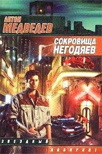Антон Медведев - Сокровища негодяев - Читать 📖 Читать онлайн 👀 Читаемые книги читать онлайн бесплатно 🔥 booksread-online.com