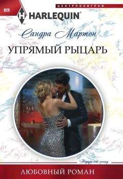 Сандра Мартон - Упрямый рыцарь - Читать | Читать онлайн | Читаемые книги читать онлайн бесплатно | booksread-online.com