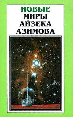 Айзек Азимов - Новые Миры Айзека Азимова. Том 6 - Читать 📖 Читать онлайн 👀 Читаемые книги читать онлайн бесплатно 🔥 booksread-online.com