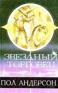 Пол Андерсон - Звездный торговец - Читать 📖 Читать онлайн 👀 Читаемые книги читать онлайн бесплатно 🔥 booksread-online.com