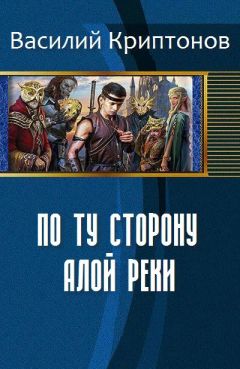 Криптонов Василий - По ту сторону Алой Реки - Читать Читать онлайн Читаемые книги читать онлайн бесплатно booksread-online.com