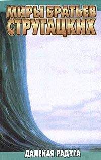 Аркадий и Борис Стругацкие - Далекая радуга - Читать 📖 Читать онлайн 👀 Читаемые книги читать онлайн бесплатно 🔥 booksread-online.com