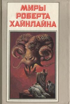 Роберт Хайнлайн - Число зверя - Читать 📖 Читать онлайн 👀 Читаемые книги читать онлайн бесплатно 🔥 booksread-online.com