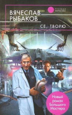 Вячеслав Рыбаков - Се, творю - Читать 📖 Читать онлайн 👀 Читаемые книги читать онлайн бесплатно 🔥 booksread-online.com