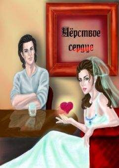 Ольга Егер - Черствое сердце (СИ) - Читать 📖 Читать онлайн 👀 Читаемые книги читать онлайн бесплатно 🔥 booksread-online.com
