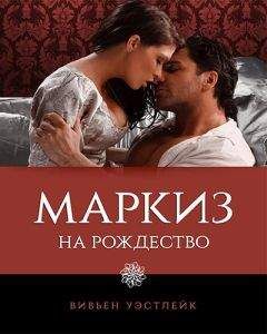 Вивьен Уэстлейк - Маркиз на Рождество (ЛП) - Читать 📖 Читать онлайн 👀 Читаемые книги читать онлайн бесплатно 🔥 booksread-online.com