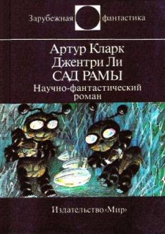 Артур Кларк - Сад Рамы - Читать 📖 Читать онлайн 👀 Читаемые книги читать онлайн бесплатно 🔥 booksread-online.com