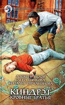 Наталья Турчанинова - Киндрэт. Кровные братья - Читать 📖 Читать онлайн 👀 Читаемые книги читать онлайн бесплатно 🔥 booksread-online.com