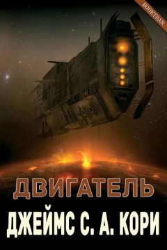 Джеймс Кори - Двигатель - Читать 📖 Читать онлайн 👀 Читаемые книги читать онлайн бесплатно 🔥 booksread-online.com
