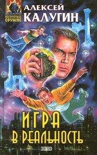 Алексей Калугин - Игра в реальность - Читать 📖 Читать онлайн 👀 Читаемые книги читать онлайн бесплатно 🔥 booksread-online.com