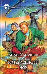 Андрей Белянин - Багдадский вор - Читать 📖 Читать онлайн 👀 Читаемые книги читать онлайн бесплатно 🔥 booksread-online.com