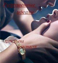 Анастасия Артемьева - Разрушенные идеалы - Читать 📖 Читать онлайн 👀 Читаемые книги читать онлайн бесплатно 🔥 booksread-online.com