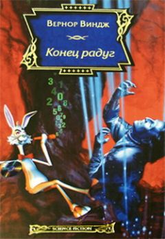 Вернор Виндж - Конец радуг - Читать 📖 Читать онлайн 👀 Читаемые книги читать онлайн бесплатно 🔥 booksread-online.com
