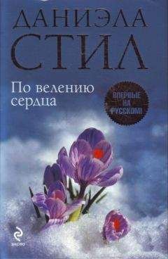 Данеэла Стил - По велению сердца - Читать Читать онлайн Читаемые книги читать онлайн бесплатно booksread-online.com