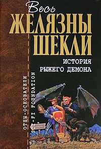 Роджер Желязны - История рыжего демона (трилогия) - Читать 📖 Читать онлайн 👀 Читаемые книги читать онлайн бесплатно 🔥 booksread-online.com