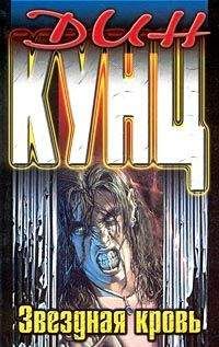 Дин Кунц - Звездная кровь - Читать 📖 Читать онлайн 👀 Читаемые книги читать онлайн бесплатно 🔥 booksread-online.com