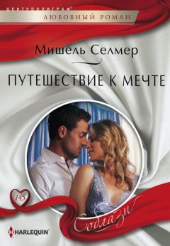 Мишель Селмер - Путешествие к мечте - Читать 📖 Читать онлайн 👀 Читаемые книги читать онлайн бесплатно 🔥 booksread-online.com
