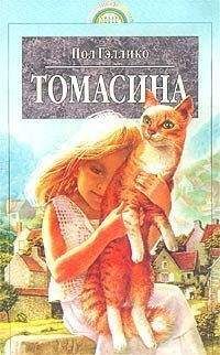 Пол Гэллико - Томасина - Читать 📖 Читать онлайн 👀 Читаемые книги читать онлайн бесплатно 🔥 booksread-online.com