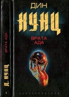 Дин Кунц - Врата Ада - Читать 📖 Читать онлайн 👀 Читаемые книги читать онлайн бесплатно 🔥 booksread-online.com