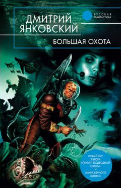 Дмитрий Янковский - Большая Охота - Читать 📖 Читать онлайн 👀 Читаемые книги читать онлайн бесплатно 🔥 booksread-online.com