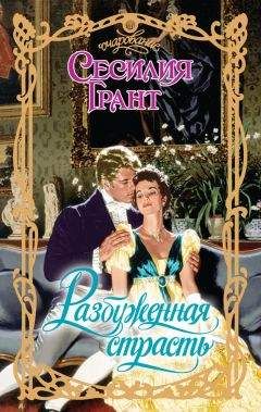 Сесилия Грант - Разбуженная страсть - Читать 📖 Читать онлайн 👀 Читаемые книги читать онлайн бесплатно 🔥 booksread-online.com