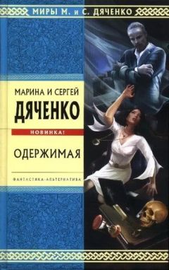 Марина Дяченко - Одержимая (Авторский сборник) - Читать | Читать онлайн | Читаемые книги читать онлайн бесплатно | booksread-online.com
