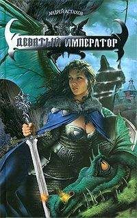 Андрей Астахов - Девятый император - Читать 📖 Читать онлайн 👀 Читаемые книги читать онлайн бесплатно 🔥 booksread-online.com