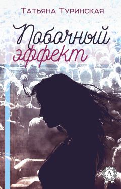 Татьяна Туринская - Побочный эффект - Читать 📖 Читать онлайн 👀 Читаемые книги читать онлайн бесплатно 🔥 booksread-online.com