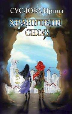 Ирина Суслова - Хранители снов (СИ) - Читать Читать онлайн Читаемые книги читать онлайн бесплатно booksread-online.com