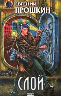 Евгений Прошкин - Слой - Читать 📖 Читать онлайн 👀 Читаемые книги читать онлайн бесплатно 🔥 booksread-online.com