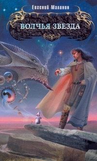 Евгений Малинин - Волчья звезда - Читать 📖 Читать онлайн 👀 Читаемые книги читать онлайн бесплатно 🔥 booksread-online.com