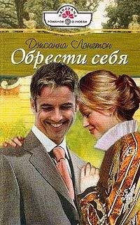 Джоанна Лэнгтон - Обрести себя - Читать 📖 Читать онлайн 👀 Читаемые книги читать онлайн бесплатно 🔥 booksread-online.com