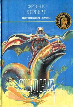 Фрэнк Херберт - Дюна - Читать 📖 Читать онлайн 👀 Читаемые книги читать онлайн бесплатно 🔥 booksread-online.com