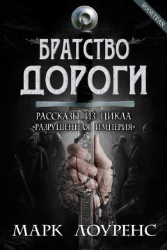 Марк Лоуренс - Братство дороги - Читать | Читать онлайн | Читаемые книги читать онлайн бесплатно | booksread-online.com